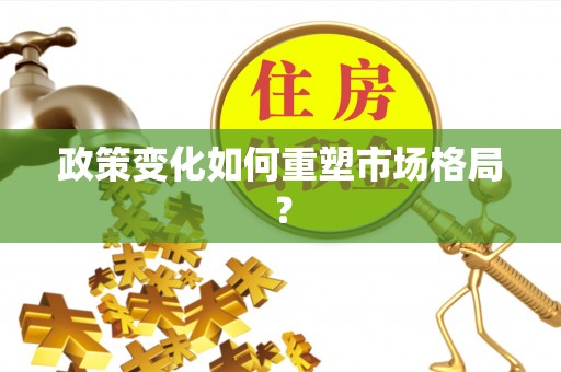 通渭政策变化如何重塑市场格局？