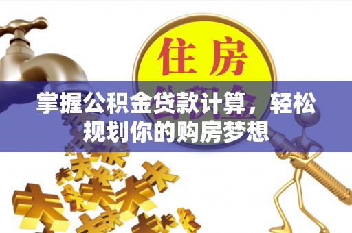 通渭掌握公积金贷款计算，轻松规划你的购房梦想