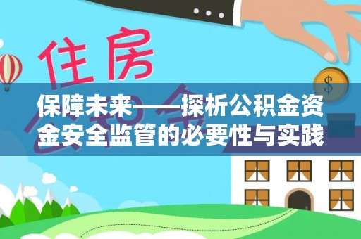 通渭保障未来——探析公积金资金安全监管的必要性与实践路径