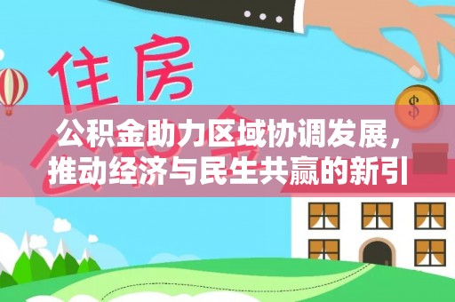 通渭公积金助力区域协调发展，推动经济与民生共赢的新引擎