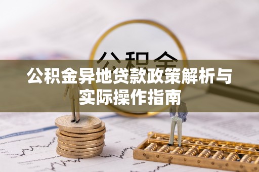 通渭公积金异地贷款政策解析与实际操作指南