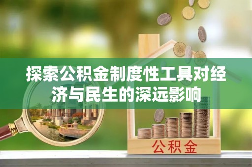 通渭探索公积金制度性工具对经济与民生的深远影响