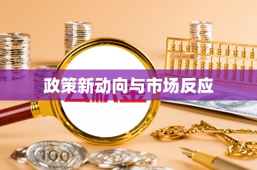通渭政策新动向与市场反应