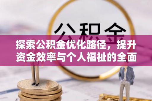通渭探索公积金优化路径，提升资金效率与个人福祉的全面解析