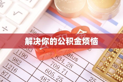 通渭解决你的公积金烦恼