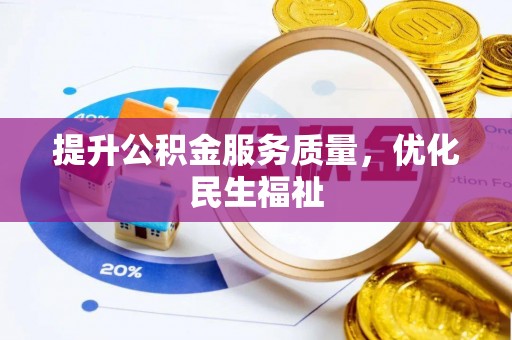 通渭提升公积金服务质量，优化民生福祉