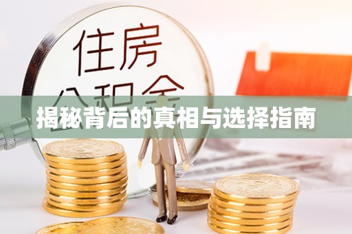 通渭揭秘背后的真相与选择指南
