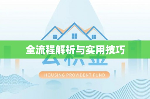 通渭全流程解析与实用技巧
