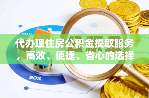 通渭代办理住房公积金提取服务，高效、便捷、省心的选择