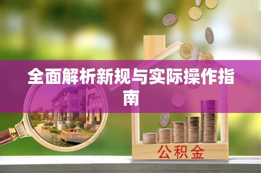 通渭全面解析新规与实际操作指南