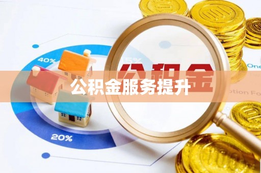 通渭公积金服务提升