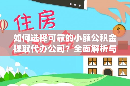 通渭如何选择可靠的小额公积金提取代办公司？全面解析与实用指南