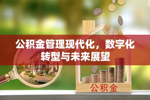 通渭公积金管理现代化，数字化转型与未来展望