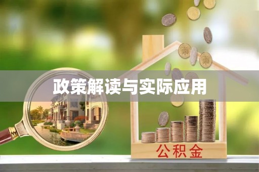 通渭政策解读与实际应用