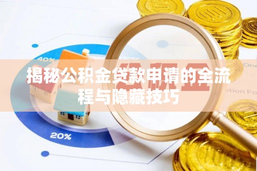 通渭揭秘公积金贷款申请的全流程与隐藏技巧