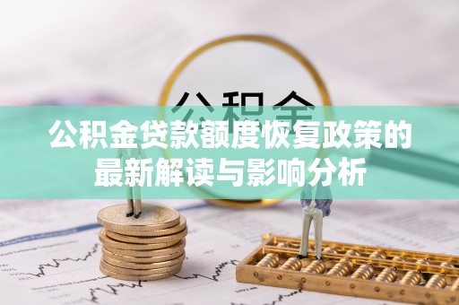 通渭公积金贷款额度恢复政策的最新解读与影响分析