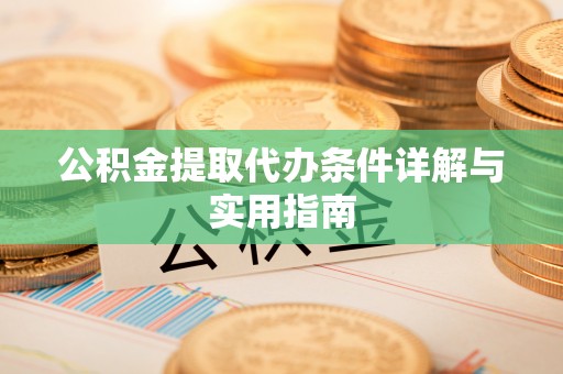 通渭公积金提取代办条件详解与实用指南