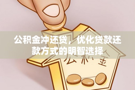 通渭公积金冲还贷，优化贷款还款方式的明智选择
