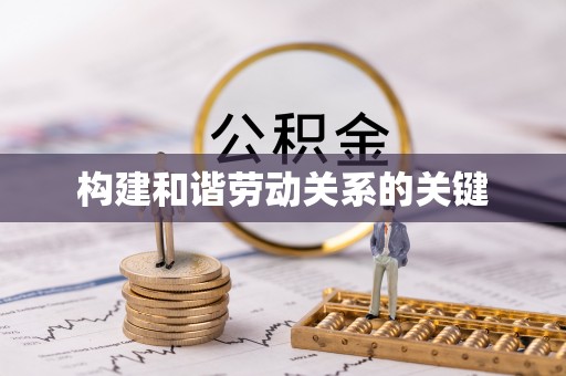 通渭构建和谐劳动关系的关键
