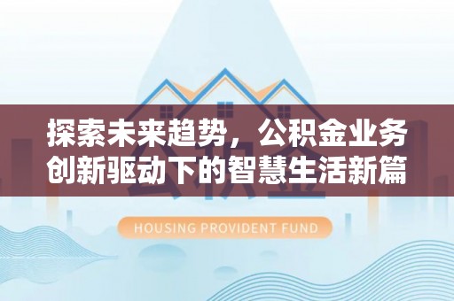 通渭探索未来趋势，公积金业务创新驱动下的智慧生活新篇章