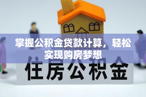 通渭掌握公积金贷款计算，轻松实现购房梦想