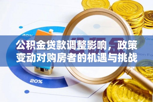 通渭公积金贷款调整影响，政策变动对购房者的机遇与挑战