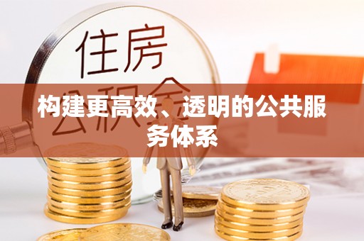 通渭构建更高效、透明的公共服务体系