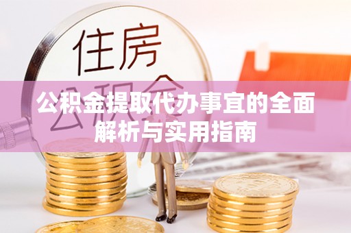 通渭公积金提取代办事宜的全面解析与实用指南