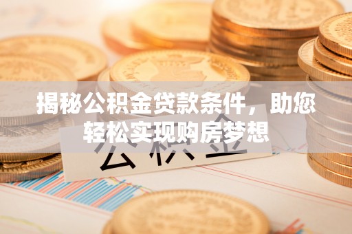 通渭揭秘公积金贷款条件，助您轻松实现购房梦想