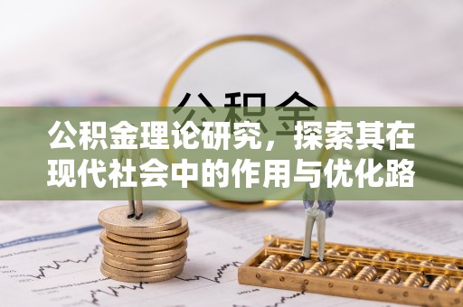 通渭公积金理论研究，探索其在现代社会中的作用与优化路径