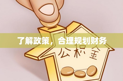 通渭了解政策，合理规划财务