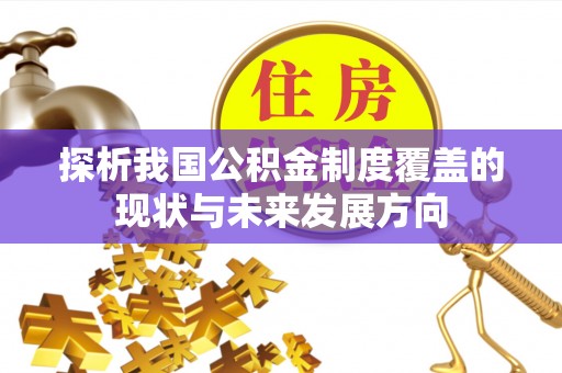 通渭探析我国公积金制度覆盖的现状与未来发展方向