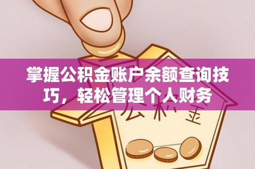 通渭掌握公积金账户余额查询技巧，轻松管理个人财务