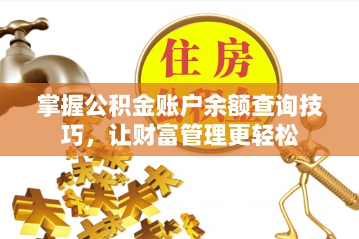通渭掌握公积金账户余额查询技巧，让财富管理更轻松
