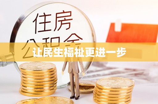 通渭让民生福祉更进一步