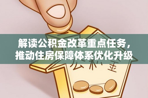 通渭解读公积金改革重点任务，推动住房保障体系优化升级