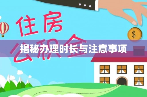 通渭揭秘办理时长与注意事项