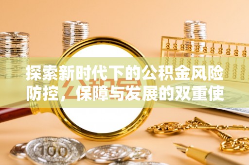 通渭探索新时代下的公积金风险防控，保障与发展的双重使命