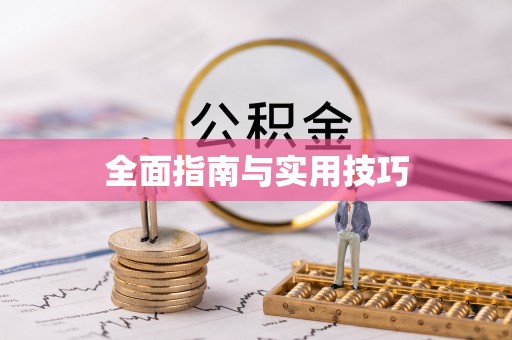 通渭全面指南与实用技巧
