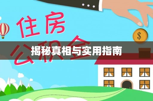 通渭揭秘真相与实用指南