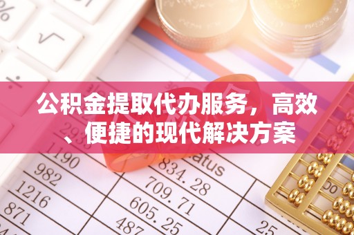 通渭公积金提取代办服务，高效、便捷的现代解决方案