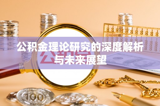 通渭公积金理论研究的深度解析与未来展望