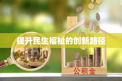 通渭提升民生福祉的创新路径