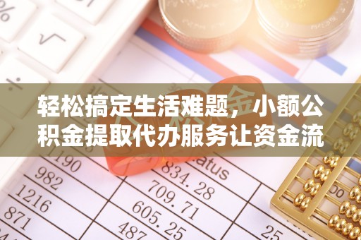 通渭轻松搞定生活难题，小额公积金提取代办服务让资金流转更便捷
