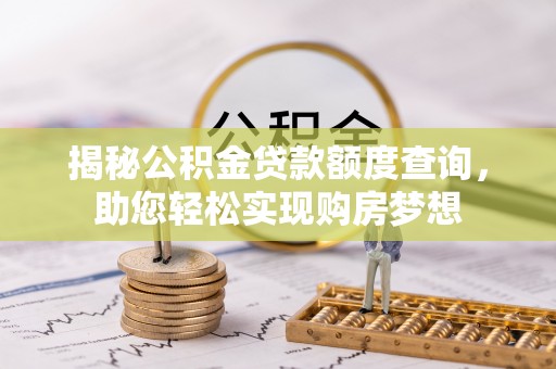 通渭揭秘公积金贷款额度查询，助您轻松实现购房梦想