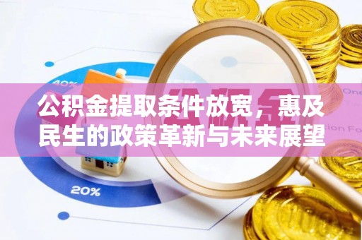 通渭公积金提取条件放宽，惠及民生的政策革新与未来展望