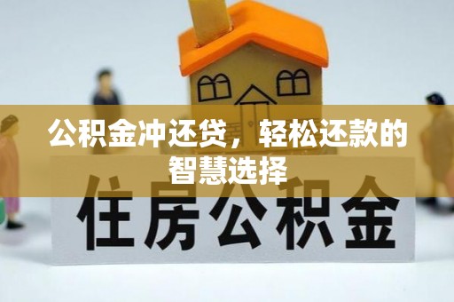 通渭公积金冲还贷，轻松还款的智慧选择