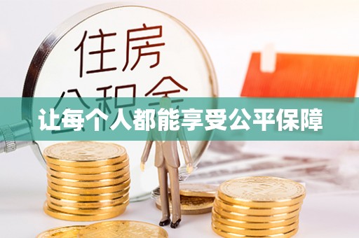 通渭让每个人都能享受公平保障