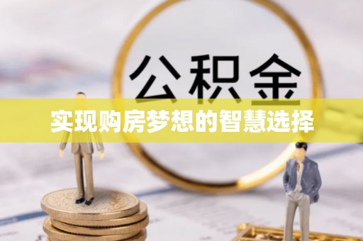 通渭实现购房梦想的智慧选择