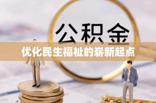 通渭优化民生福祉的崭新起点